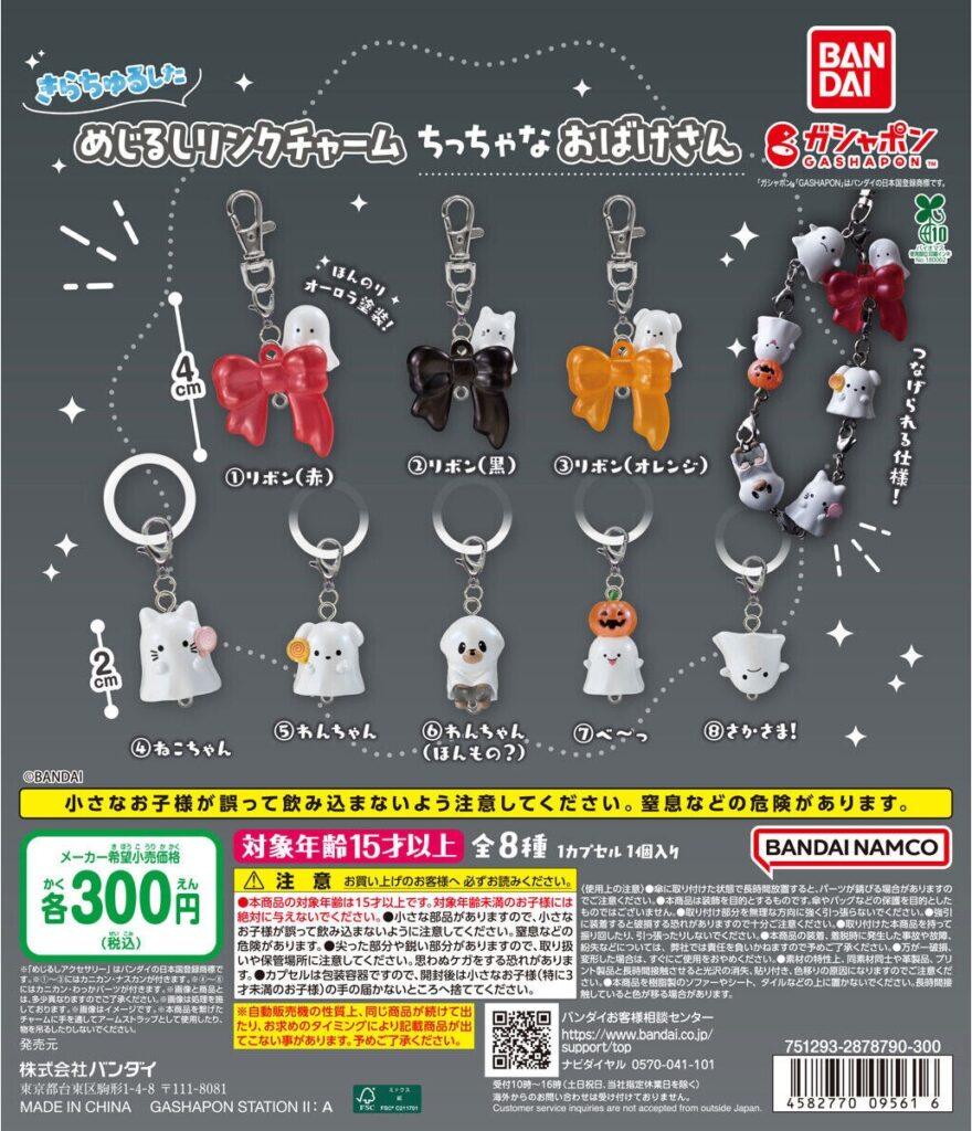 きらちゅるした めじるしリンクチャーム ちっちゃなおばけさん