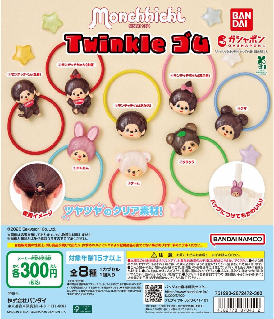モンチッチ Twinkle ゴム