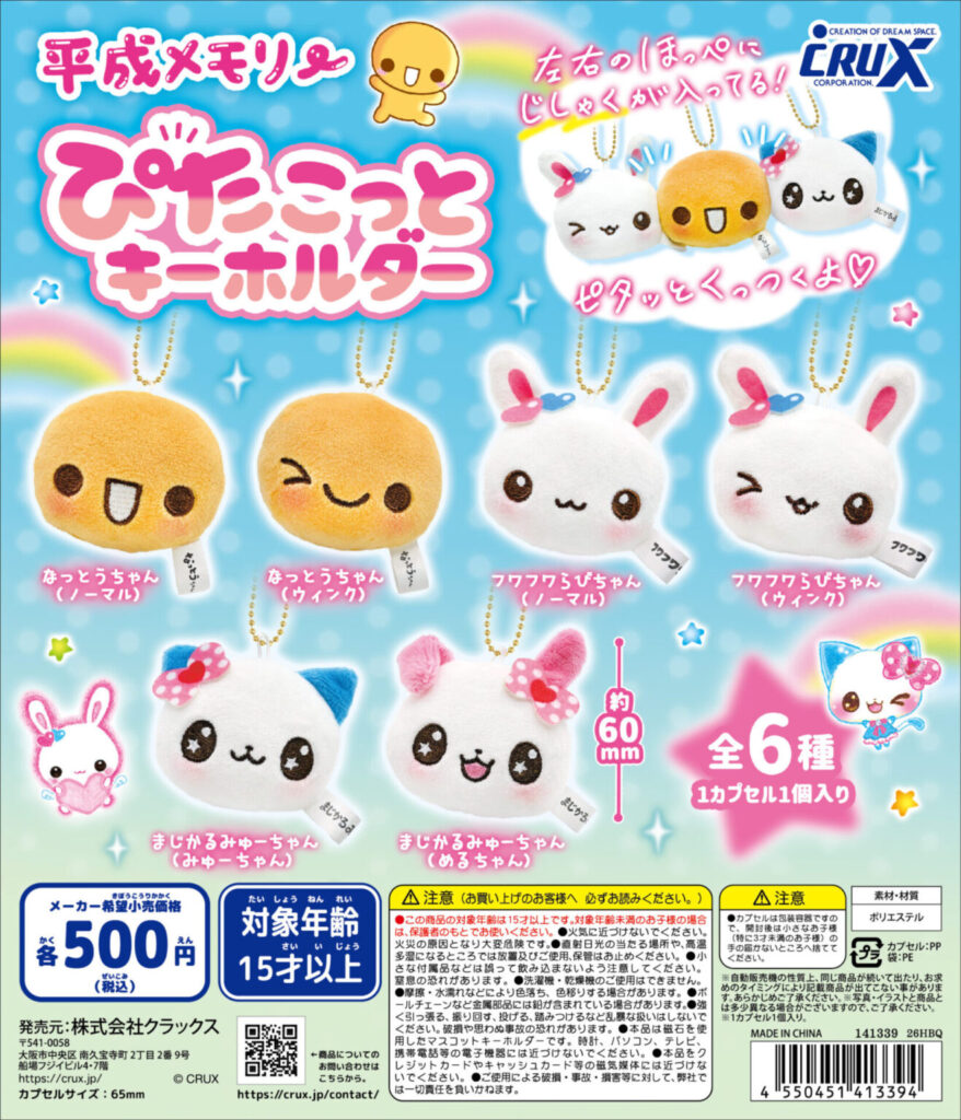 平成メモリー ぴたこっとキーホルダー