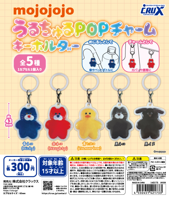 mojojojo うるちゅるPOPチャームキーホルダー