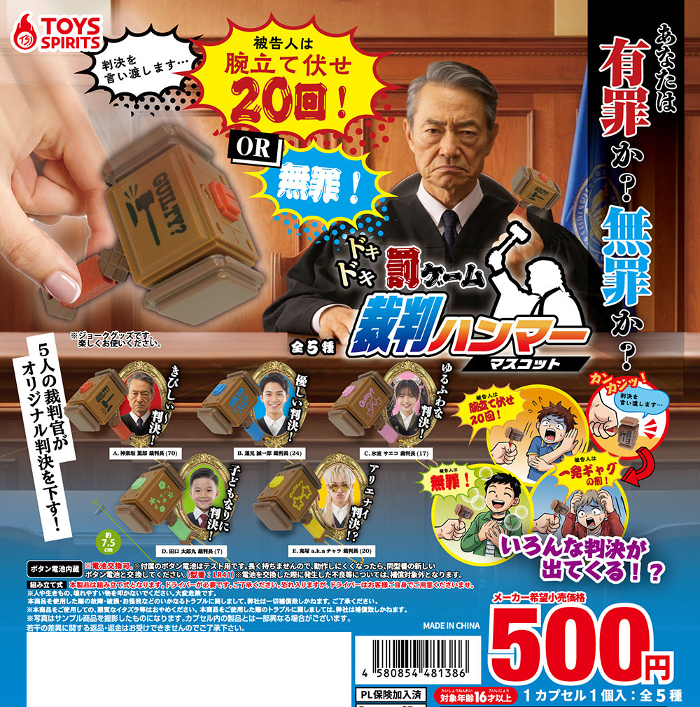 ドキドキ罰ゲーム！ 裁判ハンマーマスコット
