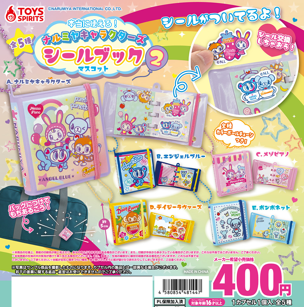 本当に使える！ナルミヤキャラクターズ シールブックマスコット２