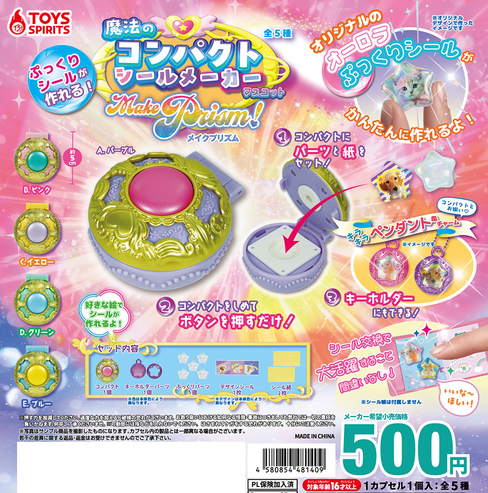 ぷっくりシールが作れる！ 魔法のコンパクトシールメーカーマスコット メイクプリズム