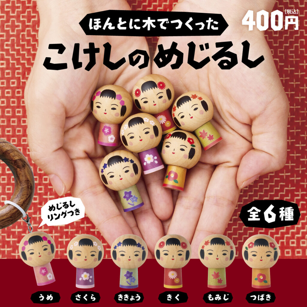 ほんとに木でつくった こけしのめじるし