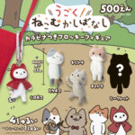 うごく！ねこむかしばなし カラビナ付きフロッキーフィギュア