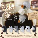 勝手にシリーズ第2弾 砂糖と猫