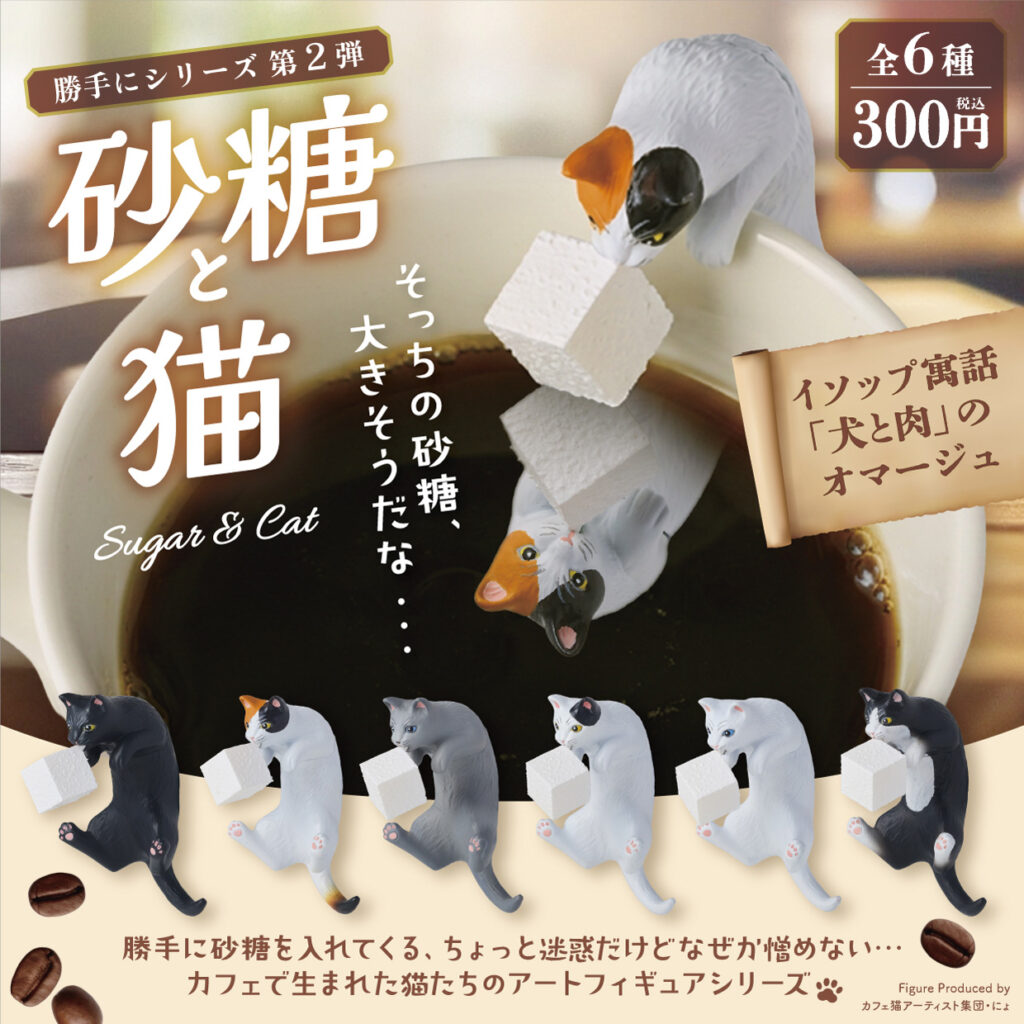 勝手にシリーズ第2弾 砂糖と猫