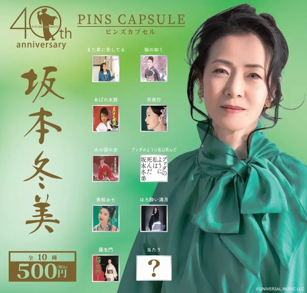 坂本冬美 ピンズカプセル