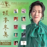 坂本冬美 ピンズカプセル