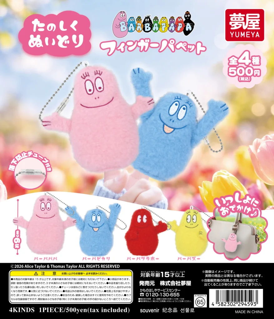 BARBAPAPA フィンガーパペット