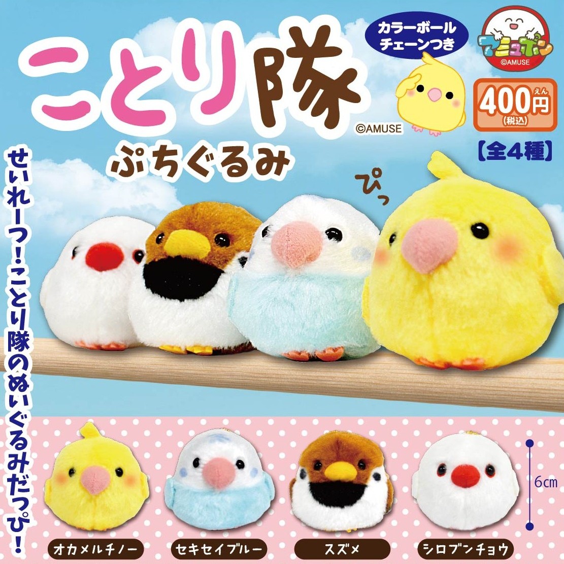 予約・購入】ことり隊 ぷちぐるみ /設置場所| ガチャガチャアイランド