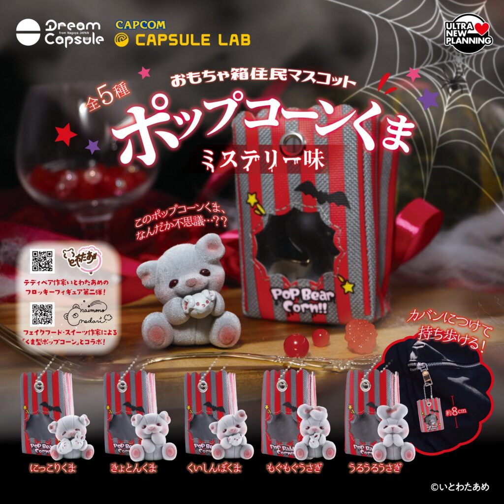 ポップコーンくま ミステリー味