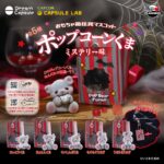 ポップコーンくま ミステリー味