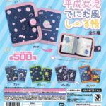 平成女児 でにむ風しーる帳