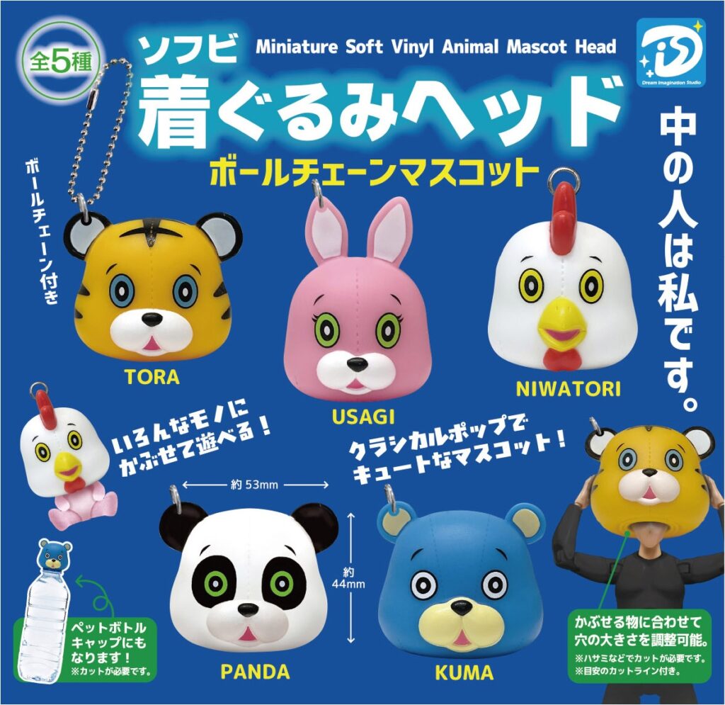 ソフビ着ぐるみヘッド ボールチェーンマスコット