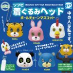 ソフビ着ぐるみヘッド ボールチェーンマスコット
