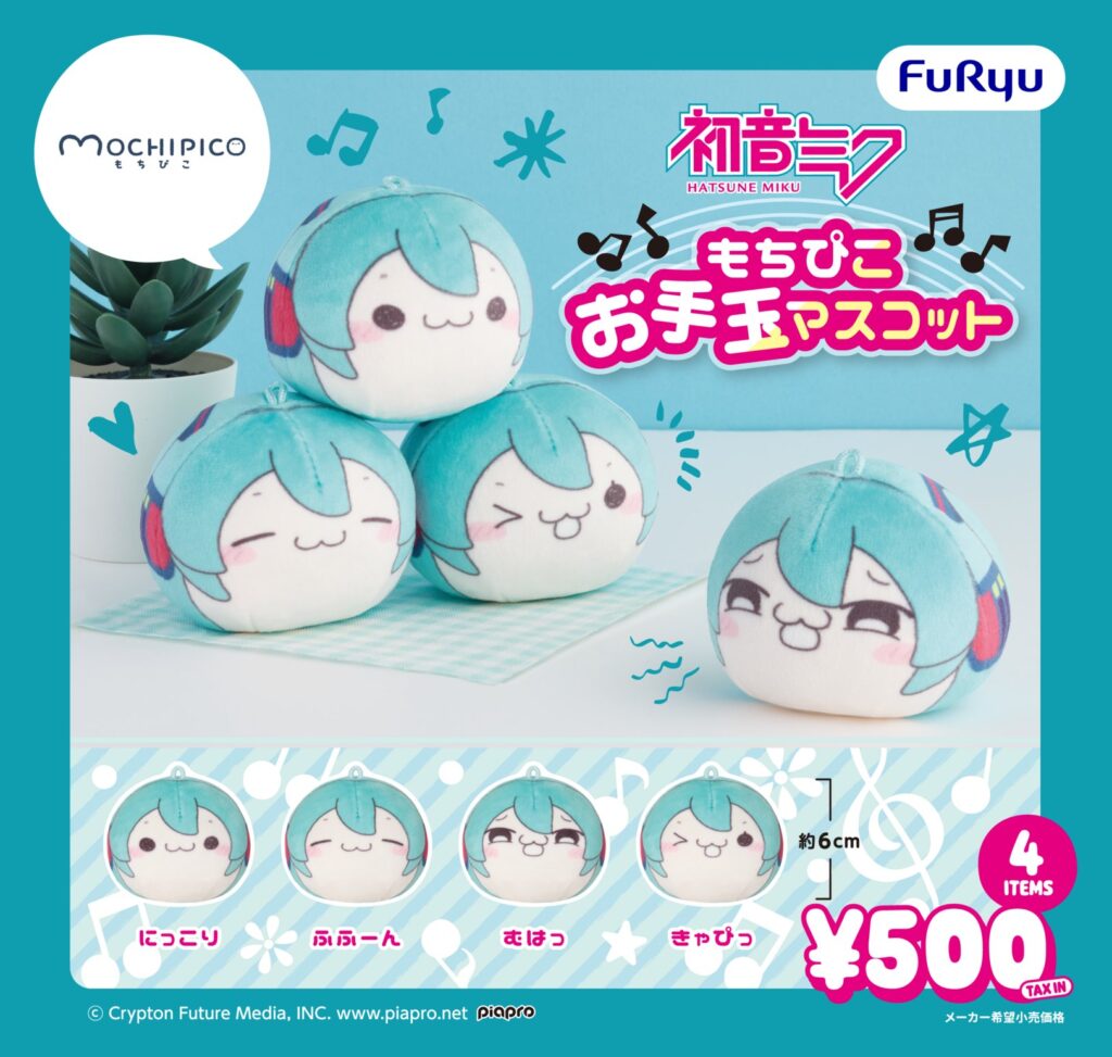 初音ミク もちぴこお手玉マスコット
