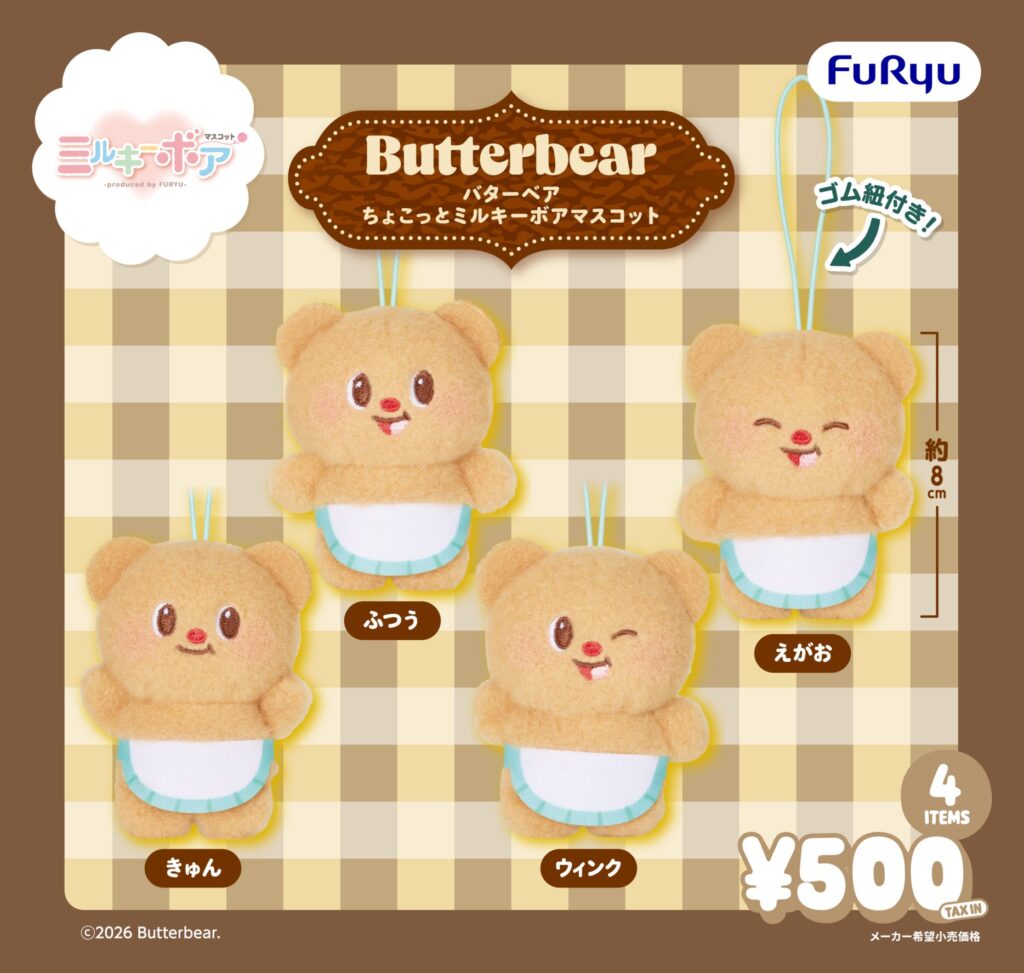 バターベア ちょこっとミルキーボアマスコット