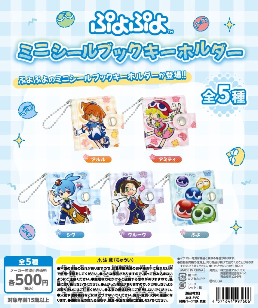 ぷよぷよ ミニシールブックキーホルダー