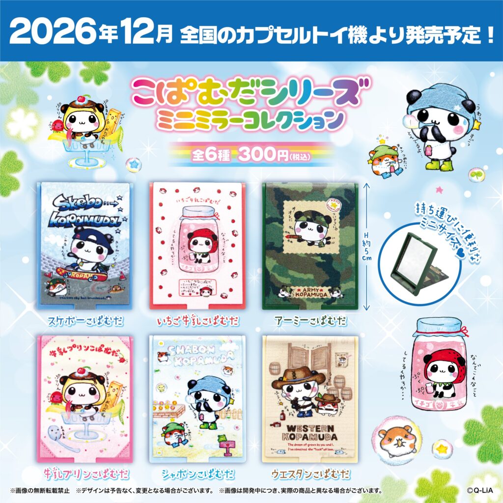 こぱむだシリーズ ミニミラーコレクション