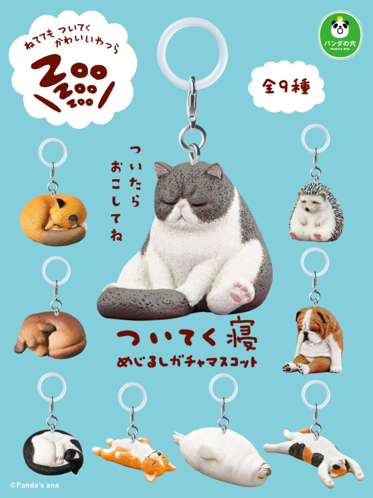 パンダの穴 ZOO ZOO ZOO ついてく寝 めじるしガチャマスコット