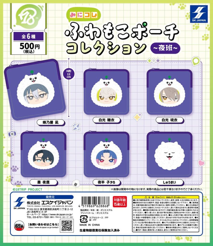 『18TRIP』みにコレ！ふわもこポーチコレクション 夜班