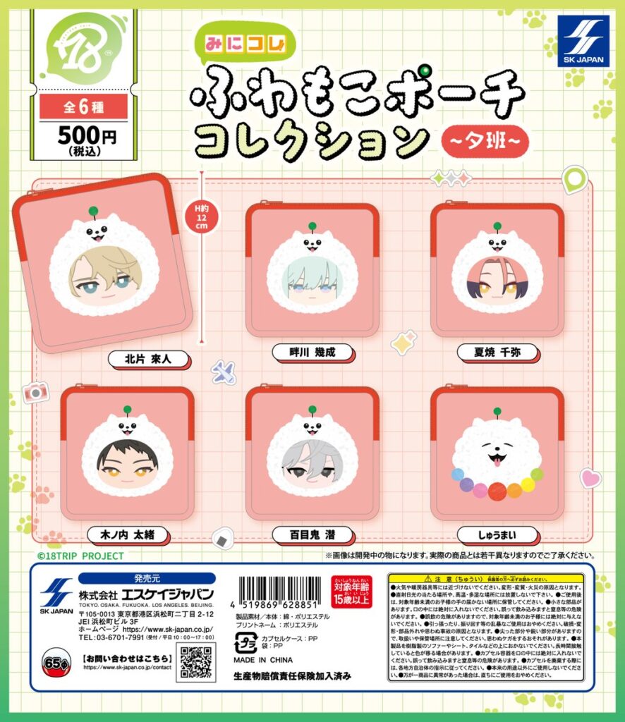 『18TRIP』みにコレ！ふわもこポーチコレクション 夕班