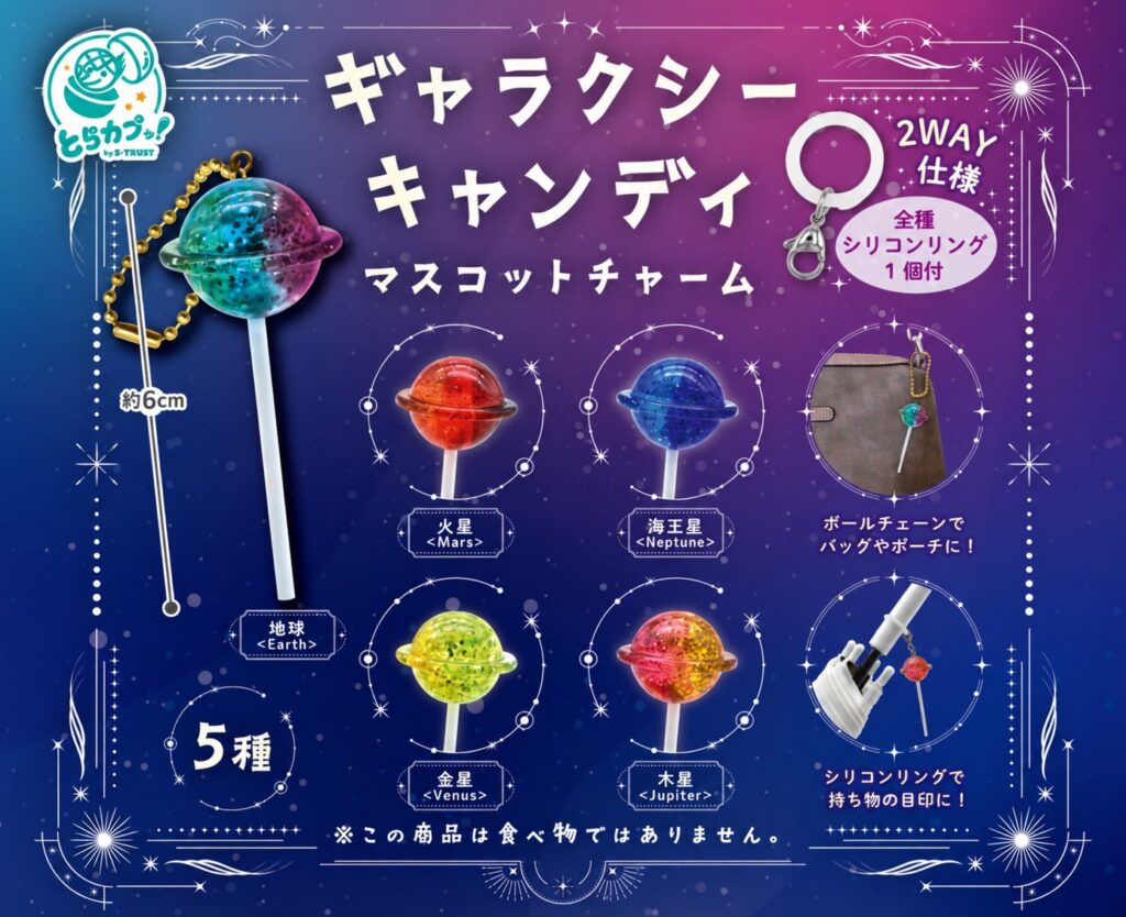 ギャラクシーキャンディ マスコットチャーム