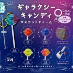 ギャラクシーキャンディ マスコットチャーム