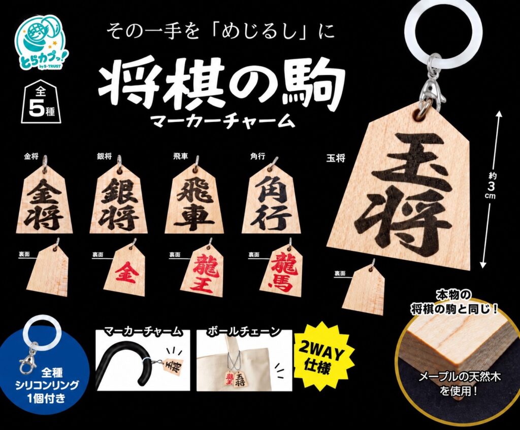将棋の駒 マーカーチャーム