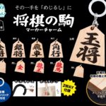 将棋の駒 マーカーチャーム