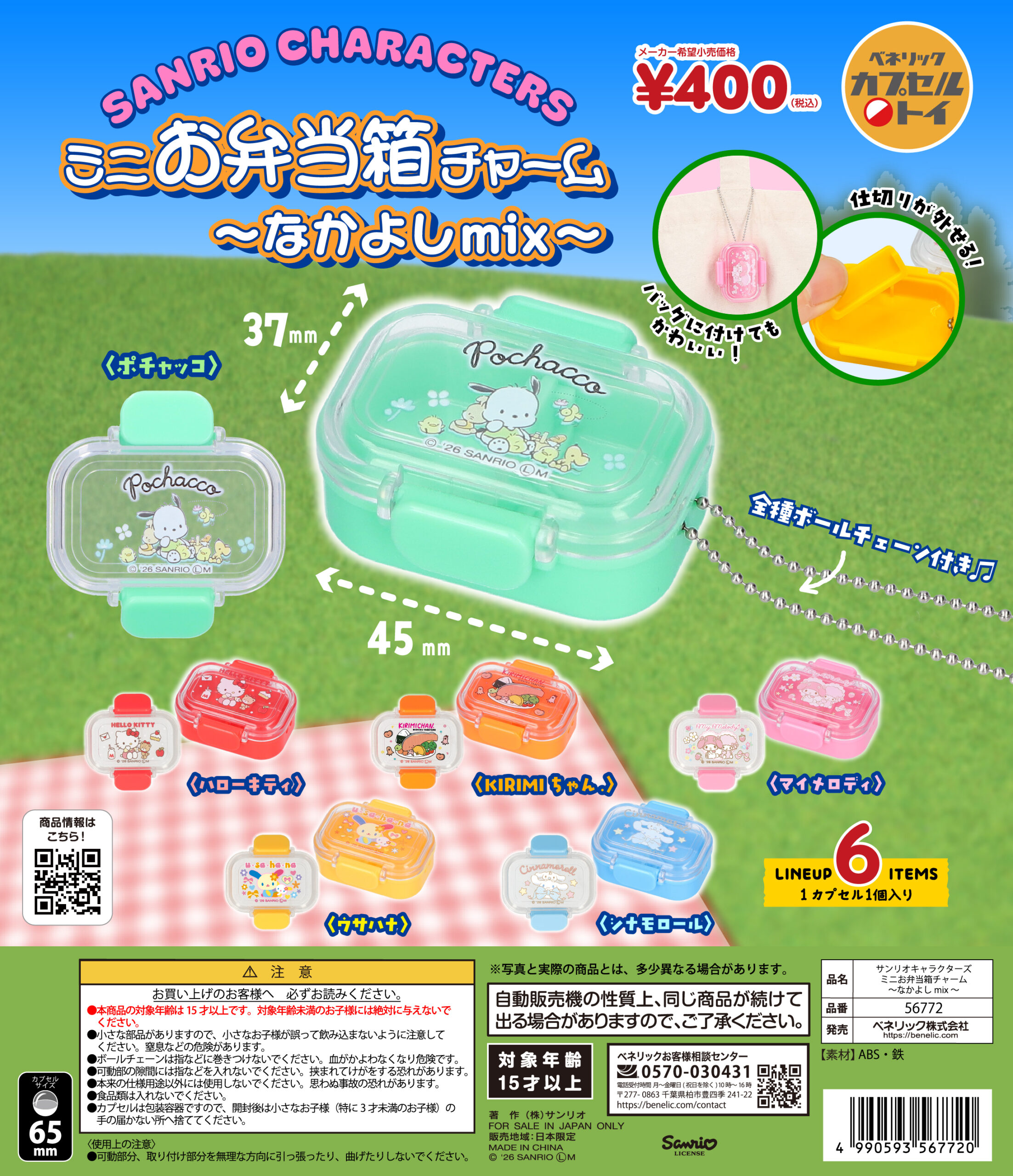 サンリオ プライズ まとめ売り9種 SOFVIMATES お菓子ロッカー 弁当箱 予約・購入】サンリオキャラクターズ ミニお弁当箱チャーム ～なかよし
