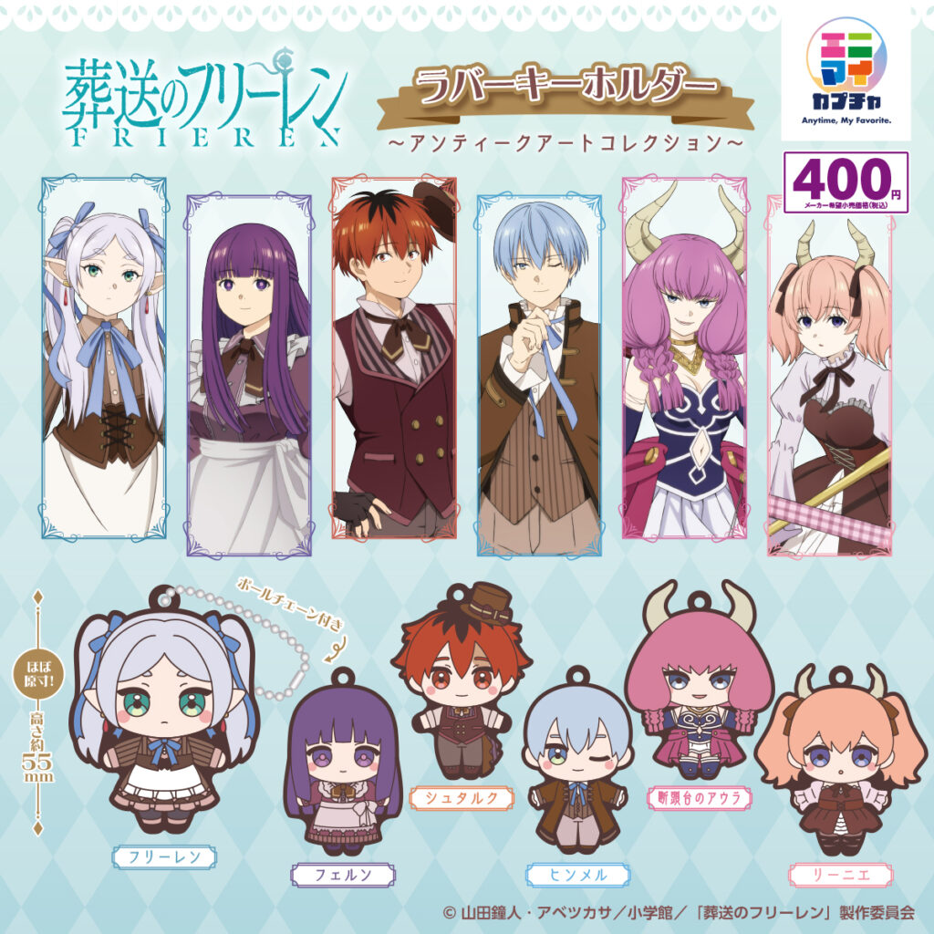 葬送のフリーレン ラバーキーホルダー～アンティークアートコレクション～