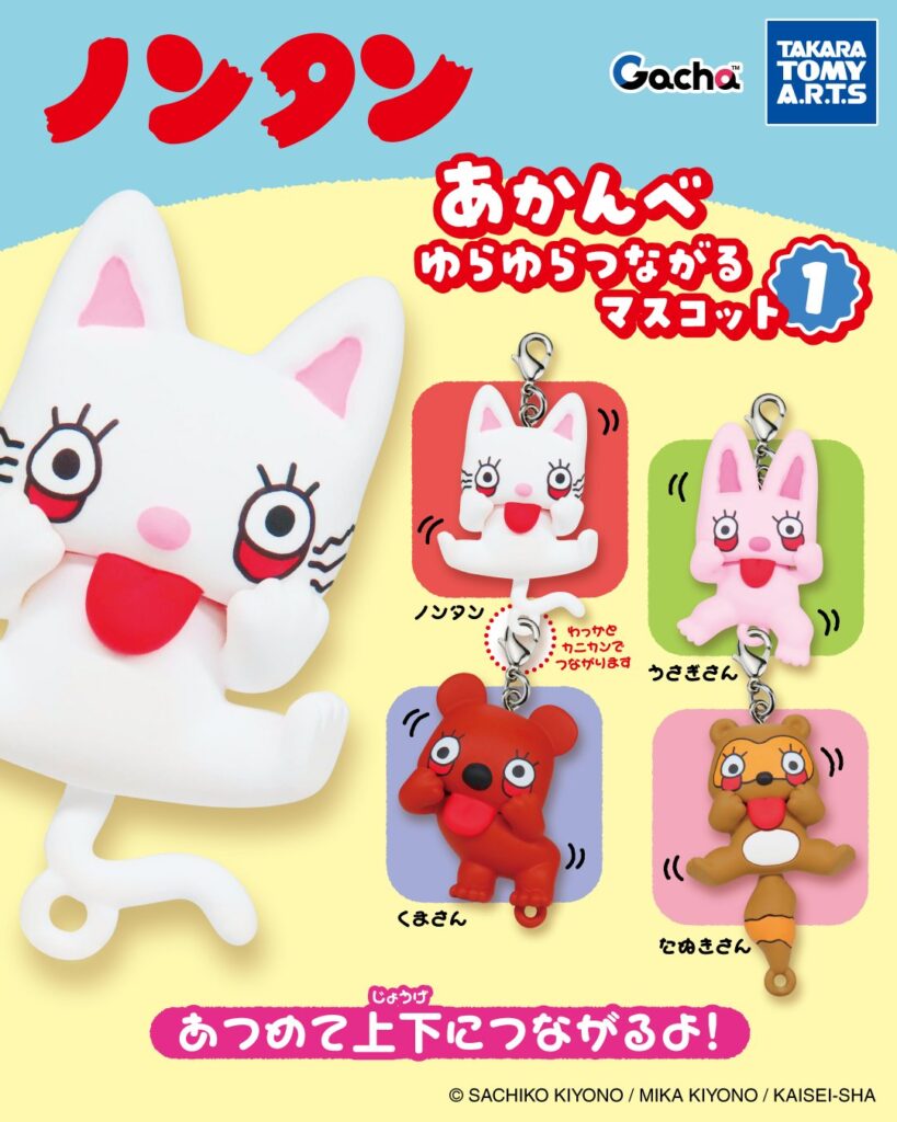 ノンタン あかんべゆらゆらつながるマスコット１