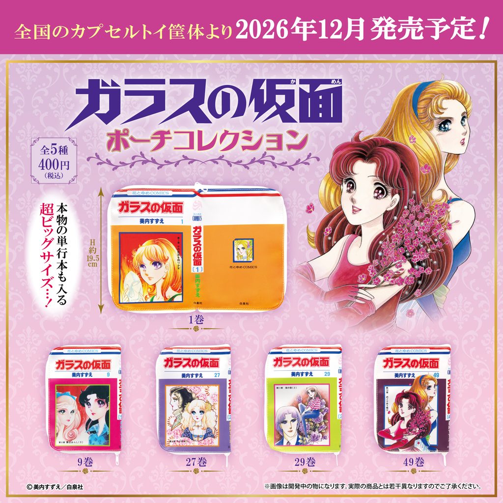 ガラスの仮面 ポーチコレクション