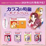 ガラスの仮面 ポーチコレクション