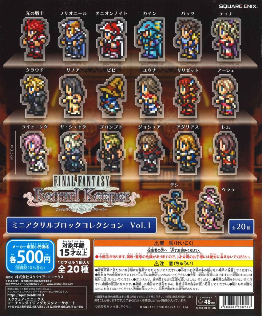 ファイナルファンタジーレコードキーパー ミニアクリルブロックコレクションVol.1