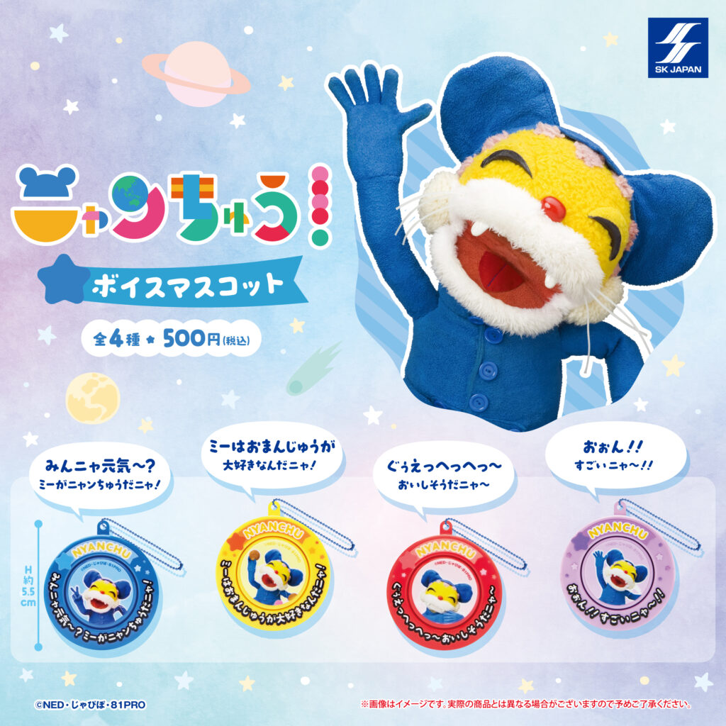 ニャンちゅう ボイスマスコット