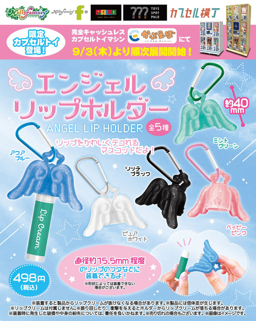 エンジェルリップホルダー