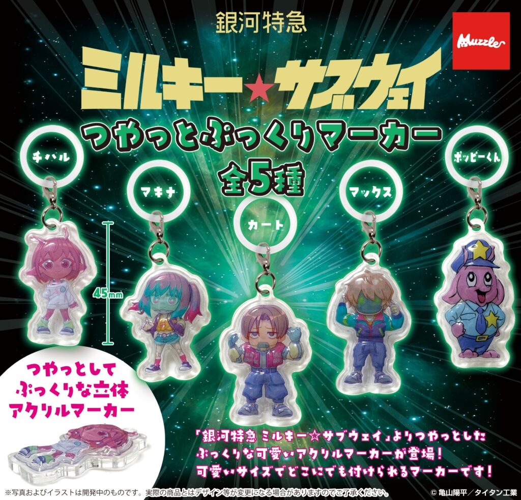 銀河特急 ミルキー☆サブウェイ つやっとぷっくりマーカー