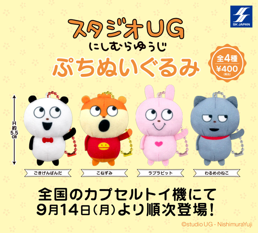 スタジオUG ぷちぬいぐるみ