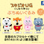 スタジオUG ぷちぬいぐるみ