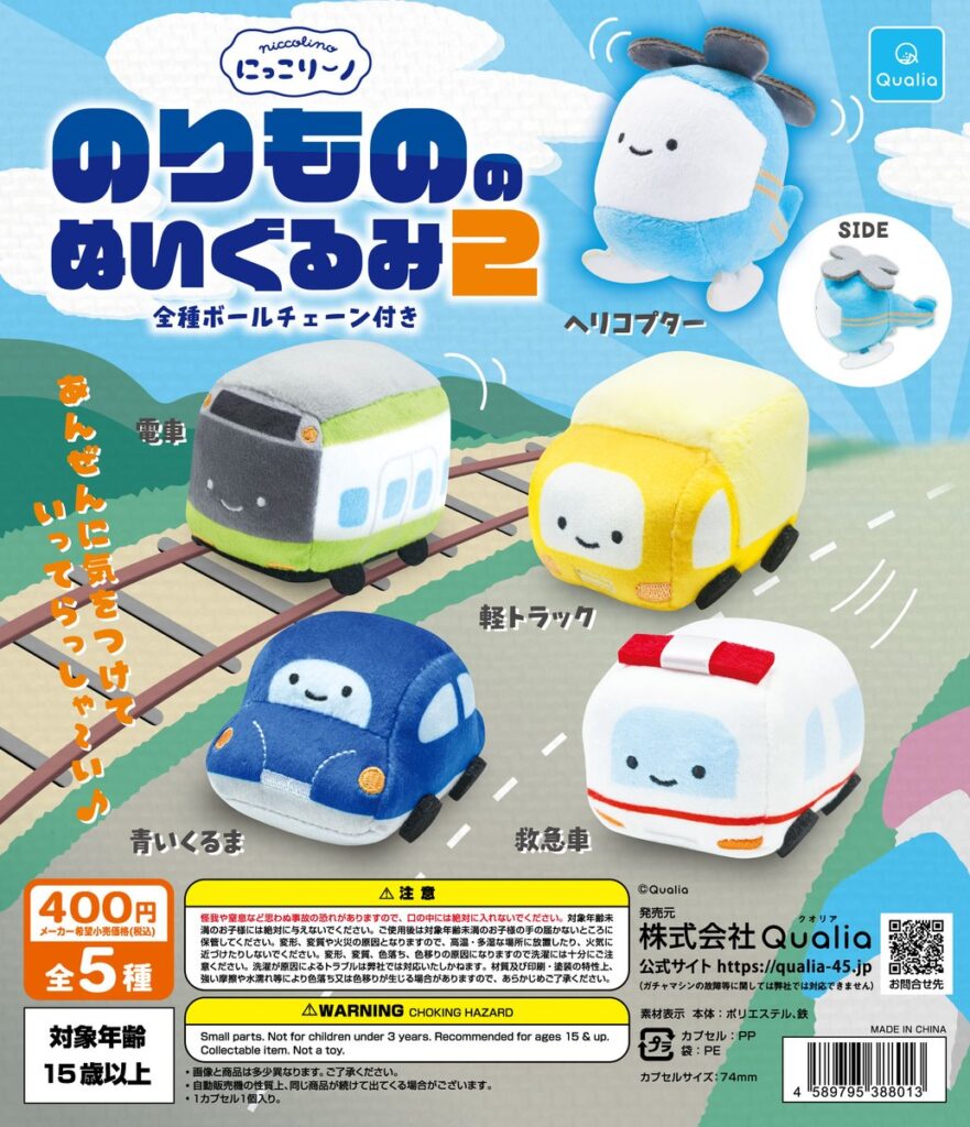にっこりーノ のりもののぬいぐるみ2