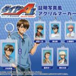 ダイヤのA actⅡ -Second Season- 証明写真風アクリルマーカー