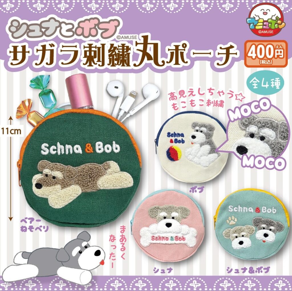 シュナとボブ サガラ刺繍丸ポーチ