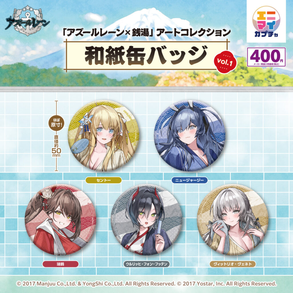 「アズールレーン×銭湯」アートコレクション 和紙缶バッジ vol.1