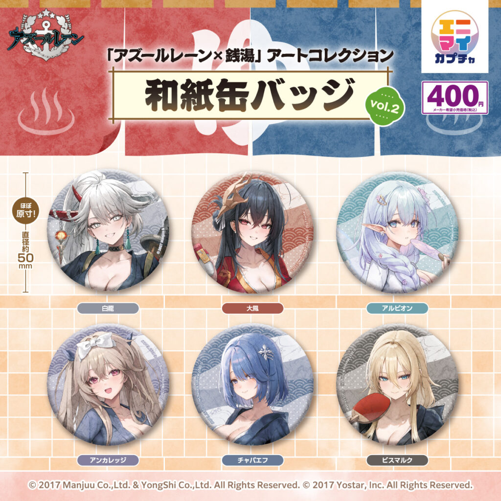 「アズールレーン×銭湯」アートコレクション 和紙缶バッジ vol.2