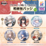 「アズールレーン×銭湯」アートコレクション 和紙缶バッジ vol.2