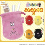 バーバパパ ふわふわ巾着2