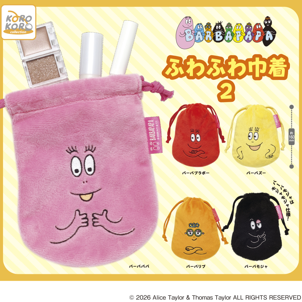 バーバパパ ふわふわ巾着2
